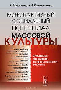 Конструктивный социальный потенциал массовой культуры: Специфика проявления в информационном обществе. Костина А.В., Кожаринова А.Р.