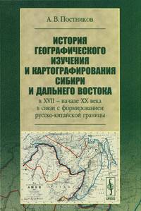 История географического изучения и картографирования Сибири и Дальнего Востока в XVII - начале XX века в связи с формированием русско-китайской границы