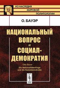 Национальный вопрос и социал-демократия
