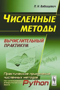 Численные методы. Вычислительный практикум