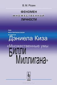 Феномен множественной личности. По материалам книги Дэниела Киза "Множественные умы Билли Миллигана"