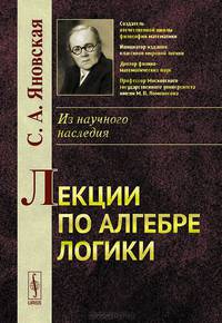 Лекции по алгебре логики