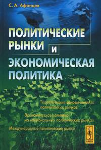 Политические рынки и экономическая политика. Афонцев С.А.