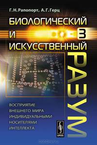 Биологический и искусственный разум. Восприятие внешнего мира индивидуальными носителями интеллекта. Часть 3