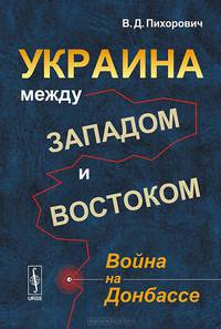 Украина между Западом и Востоком. Война на Донбассе