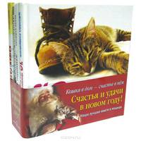 Кошка в дом - счастье в нем. Новогодний комплект из 4-х книг (количество томов: 4)