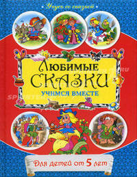 Любимые сказки. Учимся вместе. Для детей от 5 лет
