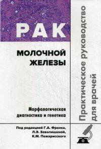 Рак молочной железы. Практическое руководство для врачей