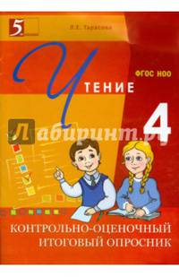 Контрольно-оценочный итоговый опросник по чтению. 4 класс. ФГОС НОО