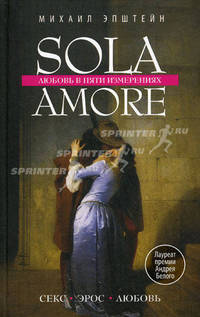 Sola amore. Любовь в пяти измерениях