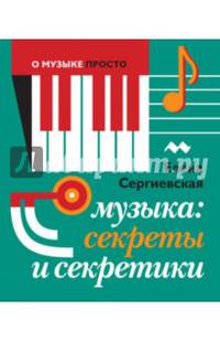 Музыка. Секреты и секретики