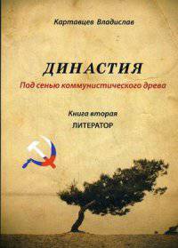 Династия "под сенью коммунистического древа". Книга 2. Литератор