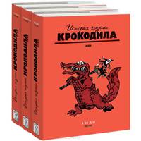 История глазами Крокодила. ХХ век. Выпуск 1 (1922-1937 гг.). В 3 томах (комплект в футляре)