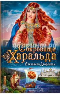 Сокровище Харальда