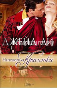 Непокорная красотка