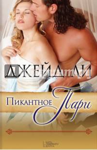 Пикантное пари