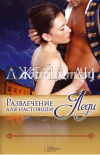 Развлечение для настоящей леди