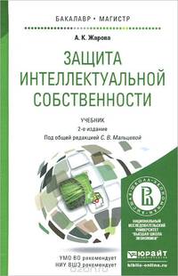 ЗАЩИТА ИНТЕЛЛЕКТУАЛЬНОЙ СОБСТВЕННОСТИ 2-е изд., пер. и доп. Учебник для бакалавриата и магистратуры