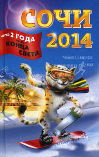 Сочи-2014. Через два года после конца света