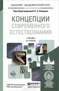 КОНЦЕПЦИИ СОВРЕМЕННОГО ЕСТЕСТВОЗНАНИЯ 4-е изд., испр. и доп. Учебник для академического бакалавриата