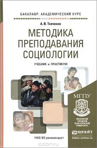 Методика преподавания социологии. Учебник и практикум для академического бакалавриата