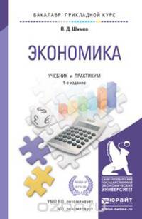 Экономика. Учебник и практикум для прикладного бакалавриата