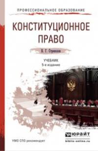 КОНСТИТУЦИОННОЕ ПРАВО 5-е изд., пер. и доп. Учебник для СПО