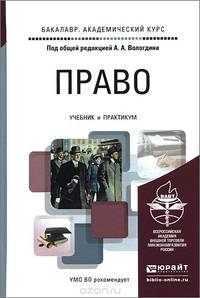 Право. Учебник и практикум для академического бакалавриата