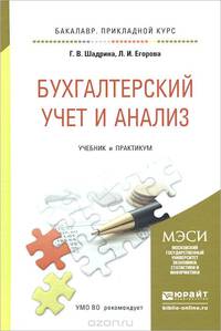 Бухгалтерский учет и анализ. Учебник и практикум для прикладного бакалавриата