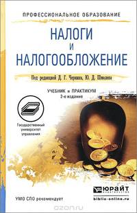 Налоги и налогообложение. Практикум. Учебное пособие для СПО. Гриф УМО среднего профессионального образования