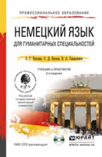 НЕМЕЦКИЙ ЯЗЫК ДЛЯ ГУМАНИТАРНЫХ СПЕЦИАЛЬНОСТЕЙ + CD 3-е изд. Учебник и практикум для СПО