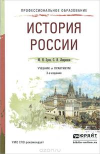 История России. Учебник и практикум