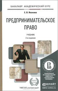 ПРЕДПРИНИМАТЕЛЬСКОЕ ПРАВО 2-е изд., пер. и доп. Учебник для академического бакалавриата