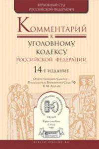 Комментарий к уголовному кодексу РФ