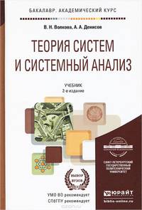 Теория систем и системный анализ. Учебник для академического бакалавриата