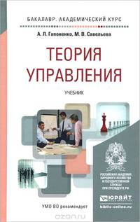 Теория управления. Учебник для академического бакалавриата