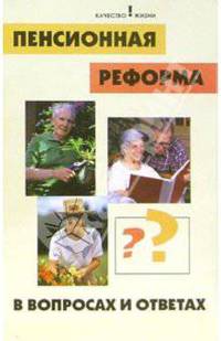 Пенсионная реформа в вопросах и ответах