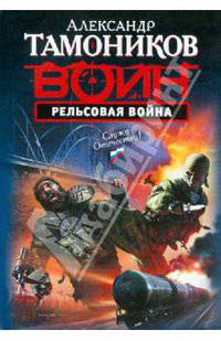Рельсовая война: роман.