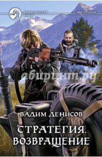 Стратегия 7. Возвращение