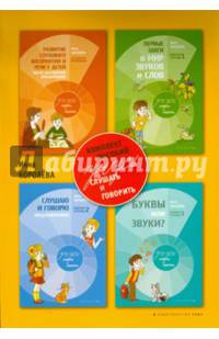 Учусь слушать и говорить. Комплект пособий (количество томов: 4)