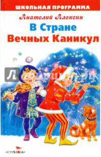 ШКОЛЬНАЯ ПРОГРАММА. В Стране Вечных Каникул