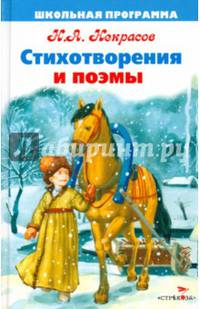 ШКОЛЬНАЯ ПРОГРАММА. Стихотворения и поэмы. Некрасов