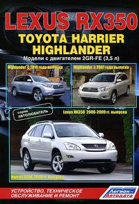 Lexus RX350 (2006-09), Toyota Highlander (с 2007/10), Toyota Harrier (2006-08). Модели c двигателем 2GRFE (3,5 л). Устройство, техническое обслуживание и ремонт