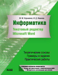 Информатика. Текстовый редактор Microsoft Word