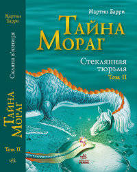 Стеклянная тюрьма (Том 2) - Тайна Мораг