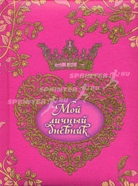 Мой личный дневник. В подарок: гадальные карты + блокнот + наклейки!