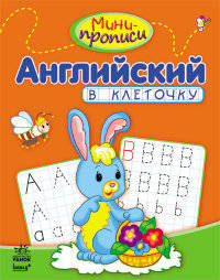 Английский в клеточку - Мини-прописи