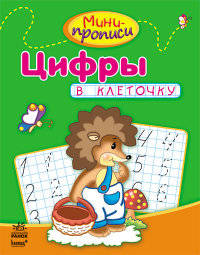 Цифры в клеточку - Мини-прописи