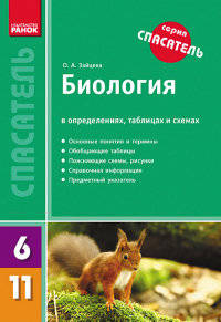 Биология в определениях, таблицах и схемах. 6-11 классы