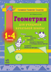Геометрия для учащихся начальной школы. 1-4 класс